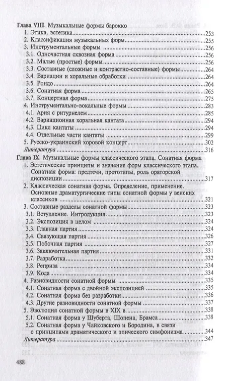 Книга Формы музыкальных произведений: учебное пособие. 4-е издание, исправленное (Валентина Холопова) — 4