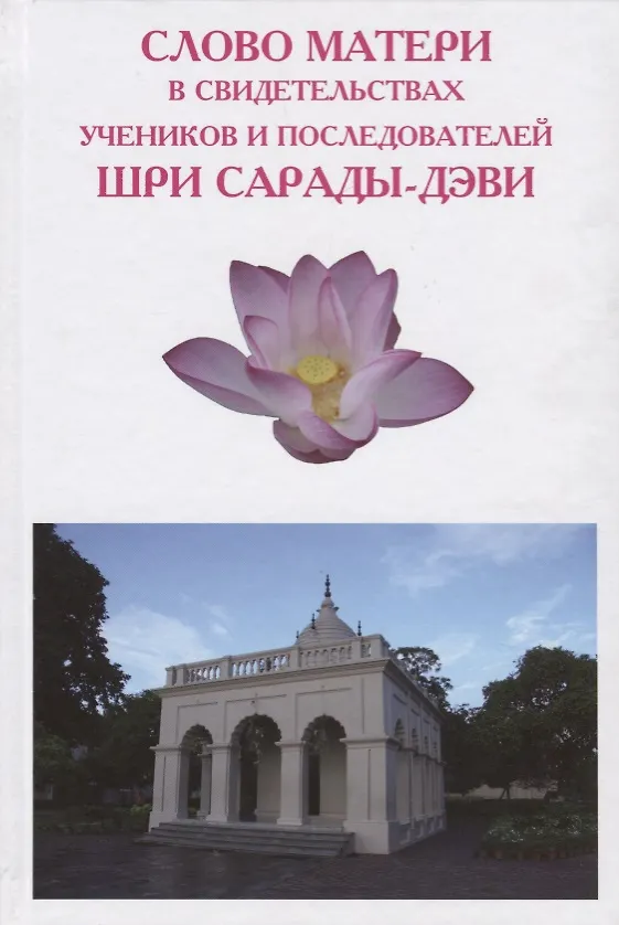 Книга Слово Матери в свидетельствах учеников и последователей Шри Сарады-дэви () — 1