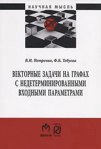 Векторные задачи на графах с недетерминированными входными параметрами. Монография