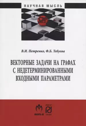 Векторные задачи на графах с недетерминированными входными параметрами. Монография — 2718468 — 1