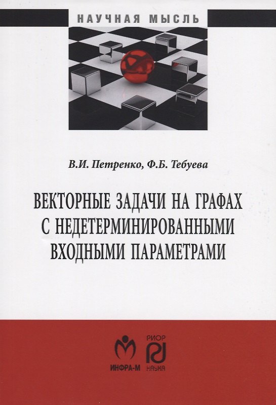 Книга Векторные задачи на графах с недетерминированными входными параметрами. Монография () — 1