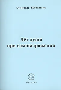 Лет души при самовыражении