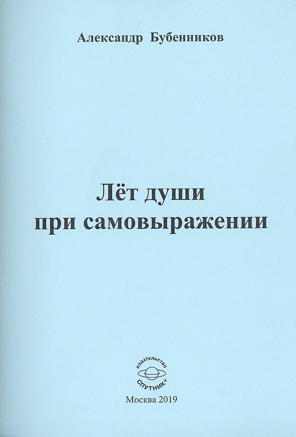Книга Лет души при самовыражении (Александр Бубенников) — 1