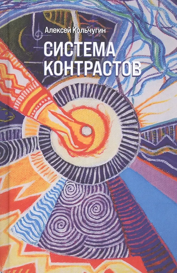 Книга Система контрастов (Алексей Кольчугин) — 1