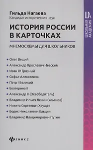 История России в карточках: мнемосхемы для школьников