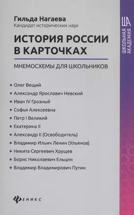 История России в карточках: мнемосхемы для школьников — 2834689 — 1