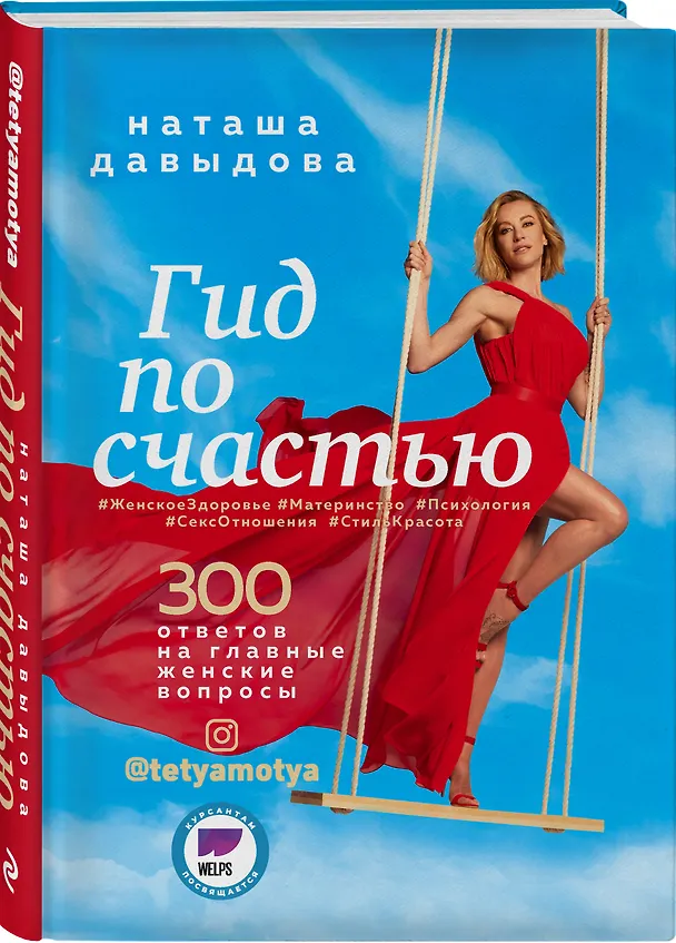 Книга Гид по счастью. 300 ответов на главные женские вопросы. #ЖенскоеЗдоровье #Материнство #Психология #СексОтношения #СтильКрасота (Наташа Давыдова) — 4