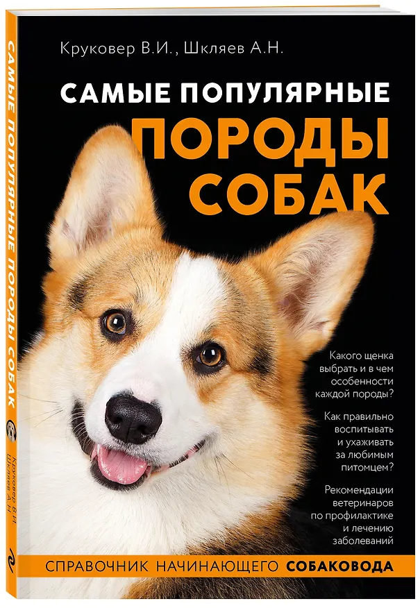 Книга Самые популярные породы собак (ноф. оф.) (Владимир Круковер) — 4