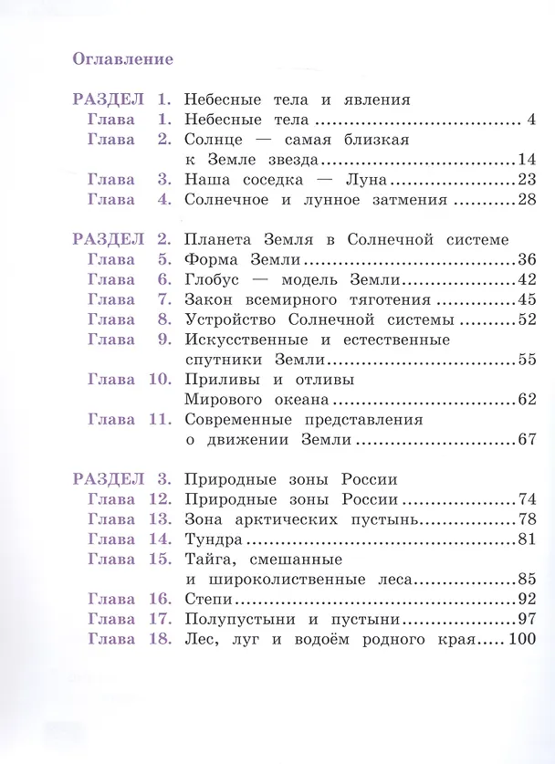 Книга Окружающий мир. 4 класс. Учебник. В двух книгах. Книга 1 (Елена Букварева, Елена Чудинова) — 2