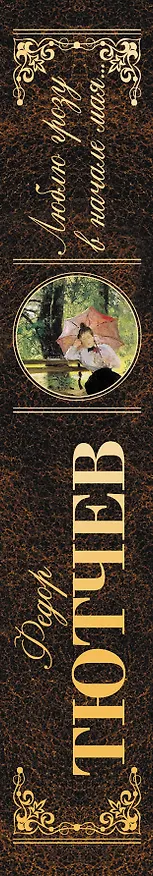 Книга Люблю грозу в начале мая...: стихотворения, письма (Федор Тютчев) — 3