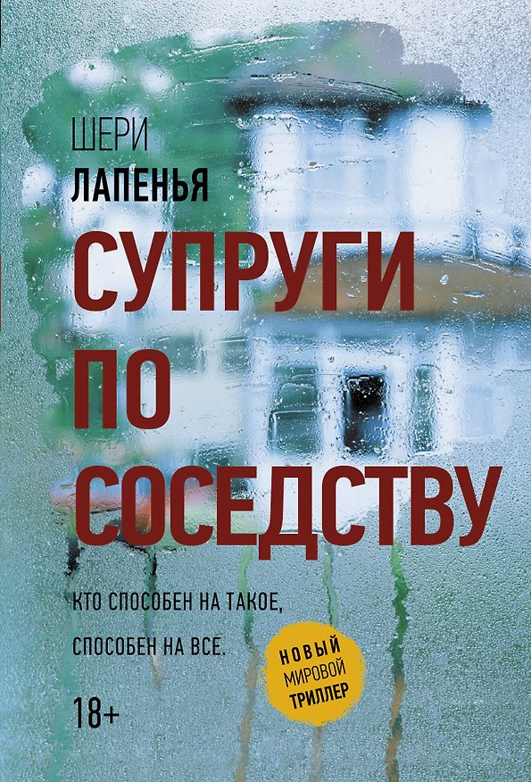 Книга Супруги по соседству (Шери Лапенья) — 1