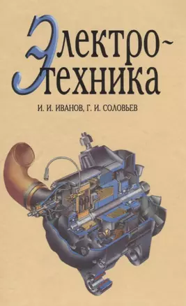 Электротехника. Учебник. — 2014819 — 1