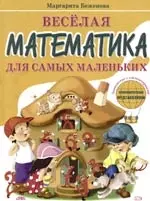 Веселая математика для самых маленьких. Цифра, число, порядок.Знакомство с элмнтарными геометрическими представлениями — 2063730 — 1