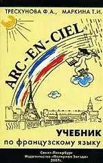 ГОЛОД Трескунова Учебник по  французскому языку (фонетика, грамматика, тексты, монологи, диалоги). 2 — 2132975 — 1