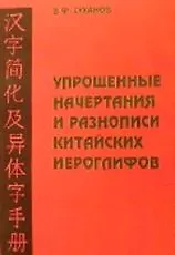 Упрощенные начертания и разнописи китайских иероглифов (2 изд) (мягк) (Серия словарей Суханова). Суханов В. (Юрайт)