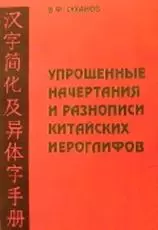 Упрощенные начертания и разнописи китайских иероглифов (2 изд) (мягк) (Серия словарей Суханова). Суханов В. (Юрайт) — 2161848 — 1