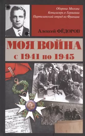 ВеллерФронтДневник Федоров Моя война — 2510298 — 1