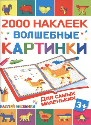 2000НаклеекМозаика Волшебные картинки для самых маленьких — 2578164 — 1