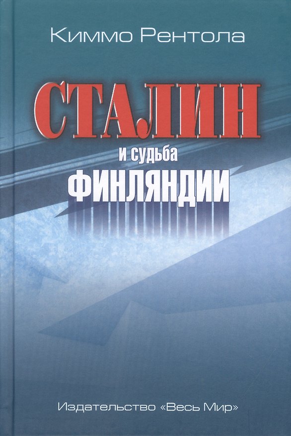 Книга Сталин и судьба Финляндии () — 1