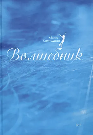 Книга Волшебник (Ольга Савочкина)