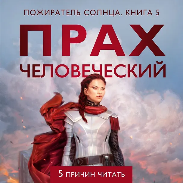 Книга Прах человеческий (Кристофер Руоккио) — 6