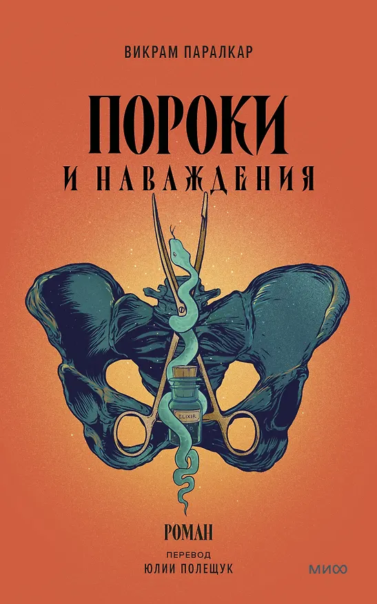 Книга Пороки и наваждения (Викрам Паралкар) — 1