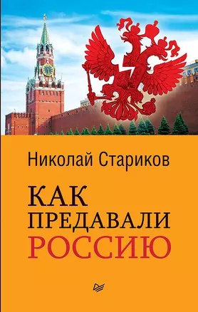 Как предавали Россию (покет) — 2607058 — 1