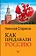 Как предавали Россию (покет) — 2607058 — 1