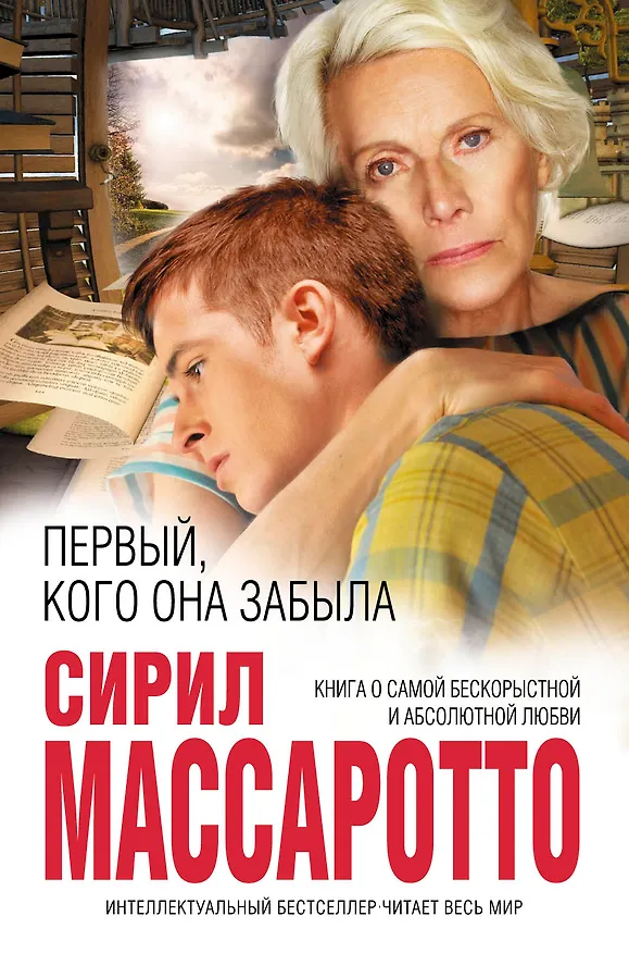 Книга Первый, кого она забыла (Сирил Массаротто) — 1