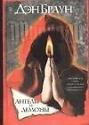 Книга Ангелы и демоны (Дэн Браун)