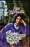 Книга Соблазнить дьявола (Очарование). Карлайл Л. (Аст) (Лиз Карлайл)