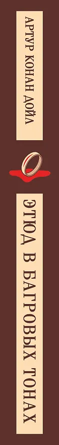 Книга Этюд в багровых тонах (Артур Конан Дойл) — 3