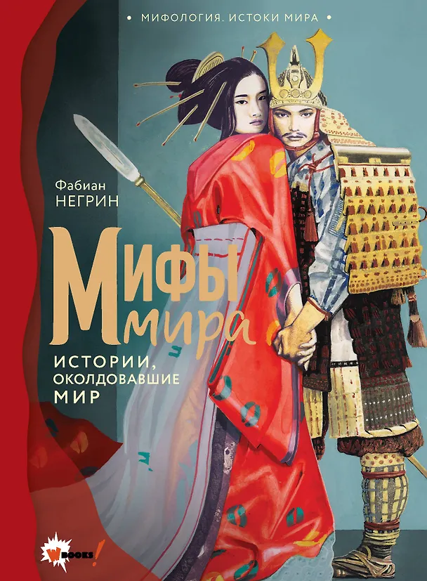 Книга Мифы мира (Фабиан Негрин) — 1