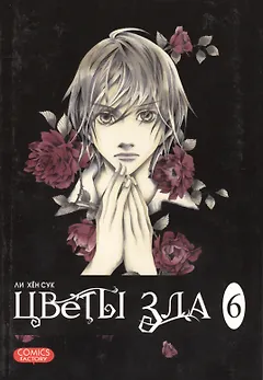 Цветы зла. Том 6 (The Flowers of Evil). Манхва