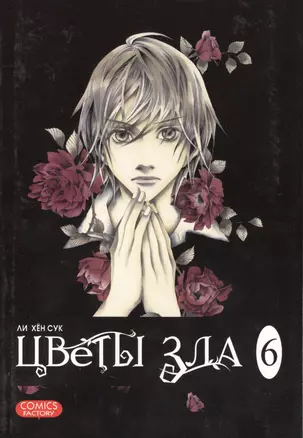 Цветы зла. Том 6 (The Flowers of Evil). Манхва — 2419475 — 1