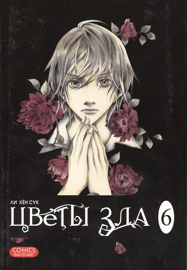 Цветы зла. Том 6 (The Flowers of Evil). Манхва 2419475 — 1