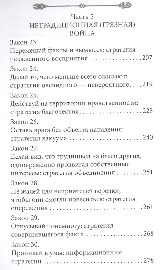 Книга 33 стратегии войны (Роберт Грин) — 5