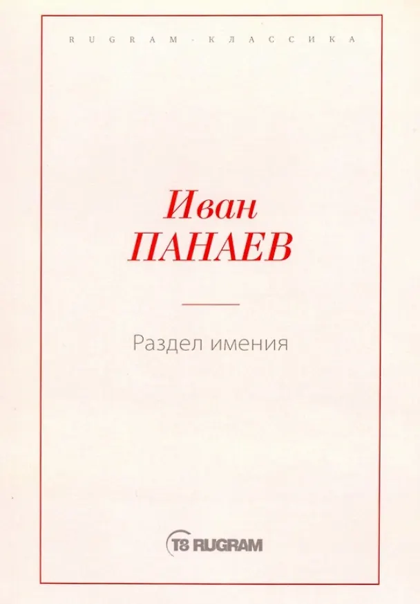 Книга Раздел имения (Иван Панаев) — 1