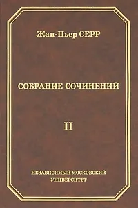 Жан-Пьер Серр. Собрание сочинений. Том II