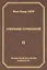 Жан-Пьер Серр. Собрание сочинений. Том II — 2832718 — 1