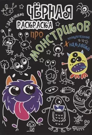 Чёрная раскраска с заданиями. Про монстриков — 2968579 — 1