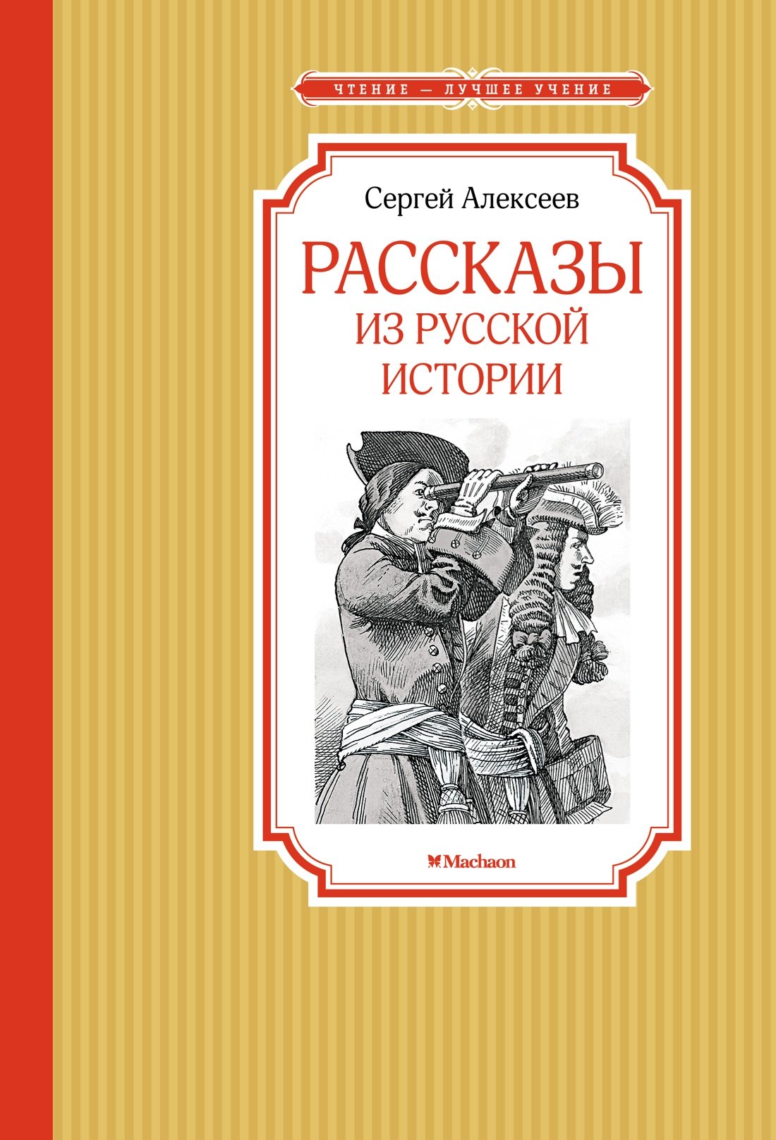 

Рассказы из русской истории