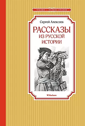 Рассказы из русской истории — 2962246 — 1