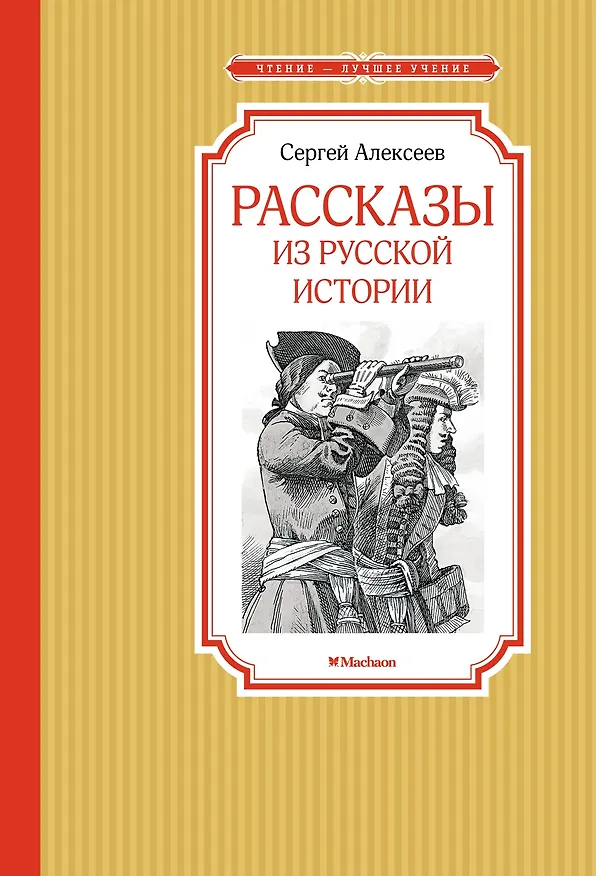Книга Рассказы из русской истории (Сергей Алексеев) — 1
