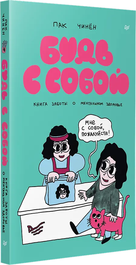 Книга Будь с собой. Книга заботы о ментальном здоровье (Чинён Пак) — 2