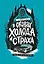 В оковах холода и страха: американский перевал Дятлова — 3081136 — 1