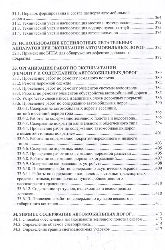 Книга Автомобильные дороги. Проектирование. Строительство. Эксплуатация: учебное пособие (Леонид Мытько) — 8