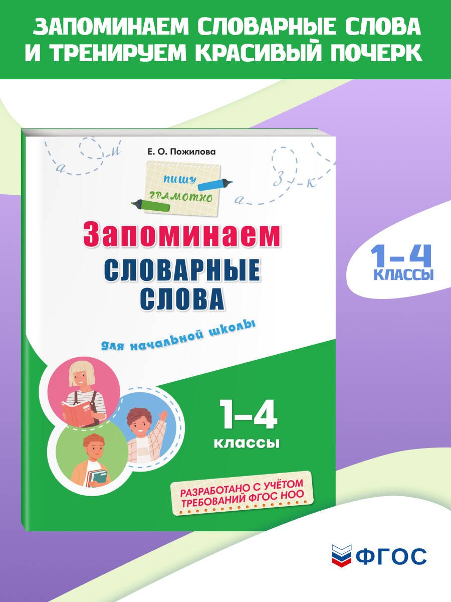 Запоминаем словарные слова: для начальной школы Елена Олеговна Пожилова