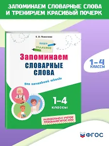 Запоминаем словарные слова: для начальной школы