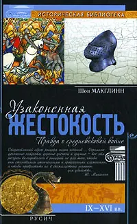 Книга Узаконенная жестокость. Правда о средневековой войне ()